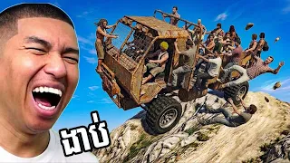 ដំណើរកម្សានឡើងភ្នំ មរណៈ របស់បក្សស្មូម !!! 🤣 GTA 5 ក្រុង PPRP