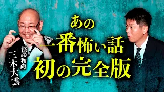 【怪談和尚 三木大雲】あの有名な一番怖い話の完全版！『島田秀平のお怪談巡り』