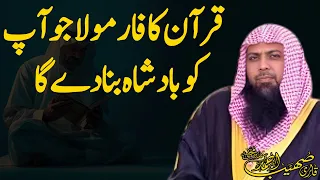 Quran Ka Formula: Jo Aapko Zindagi Mein Badshah Bana Sakta Hai! - Qari Sohaib Ahmed Meer Muhammadi