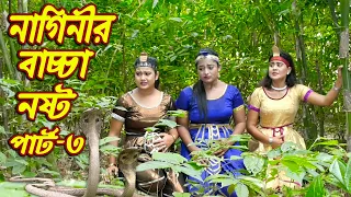 নাগিনীর বাচ্চা নষ্ট পার্ট ৩। Naginir Bascha Nosto Part 3। Bangla natok।Othoi। Rubel Hawlader