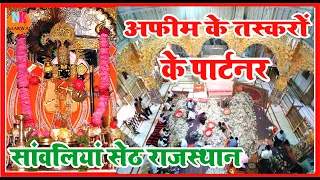 राजस्थान के सावालियाँ सेठ भगवान है अफीम के तस्करों के पार्टनर मंदिर में आती है करोड़ों की अफीम