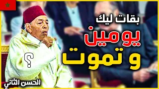 ملي طبيب قال الحسن الثاني بقات ليك يومين و تموت | شنو طرا في القصر الملكي ؟
