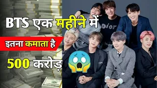 What is the total Ner Worth of BTS💜~BTS💜 की कुल नेटवर्थ कितनी है?| Amazing Facts About BTS💜| #facts