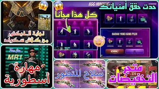 جوائز مجانية في حدت حقق أمنياتك 😍 متجر التخفيضات 🔥 نهاية سلاح VECTOR ❌ مهارة محمد رمضان 😱