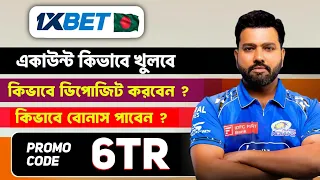 1xbet কিভাবে খেলবো | 1xbet কিভাবে খুলবো | 1xbet খোলার নিয়ম | 1xbet account kivabe khulbo 