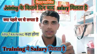 मद्यनिषेध  में Joining के कितने दिनो के बाद Salary मिलता है | पुरी जानकारी