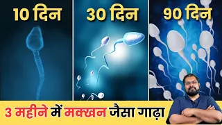 वीर्य गाढ़ा करने के 5 घरेलु उपाय | 5 tricks to improve Sperm Health