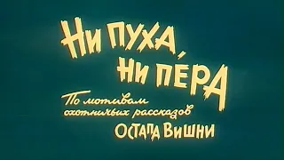 Комедия «Ни пуха, ни пера» (1973) фильм Виктора Иванова