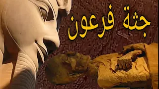 شاهد جثـ.ـة فرعون تتكلم بعد 3000 سنة بالذكاء الاصطناعي؟ اسمع ما قاله فرعون .. معجزة كبيرة جدا.