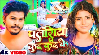 Palangiya Pe Kud Kud Ke #Prabhakar Yadav Maghi Dj Remix Song New 2026