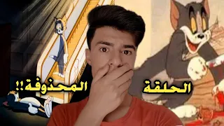 الحلقة المفقودة من كرتون توم وجيري ( الحلقة الممنوعة من العرض !! )