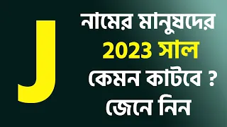 J নামের মানুষদের ২০২৩ সাল কেমন যাবে | J Namer Manuser 2023 Sal Kemon Jabe | J Rashifal 2023