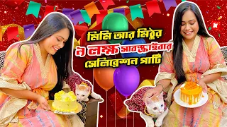 মিমি আর মিঠুর ৯ লক্ষ সাবস্ক্রাইবার সেলিব্রেশন পার্টি 😍🐈 | #MimiMithu | 900K