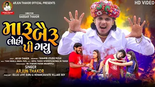 Maru Bairu Lohi Pigayu - Arjun Thakor New Song | Gabbar Thakor Gujarati Hd Video Funny Song 2021
