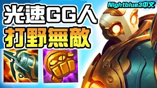NightBlue3中文- R社把機器人改成打野T0角...一秒十拳堪比葉問！