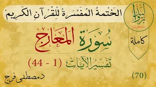 تفسير سورة المعارج من الأية 1 الى الأية 44 (كاملة)