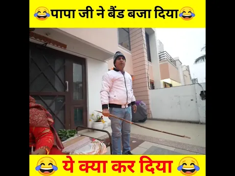 पापा जी ने बैंड बजा दिया 😂@souravjvlogs @piyushjocgaming #shorts