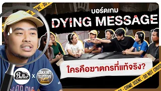 บอร์ดเกม EP.28 Dying message คดีฆาตกรรม เฮือกสุดท้ายยยย! @JakkritTomTom  - BUFFET