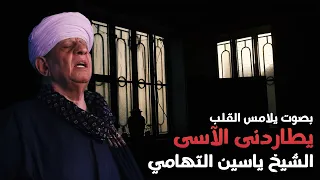 بصوت يلامس القلب الشيخ ياسين التهامى - يطاردنى الآسى (كاملة)