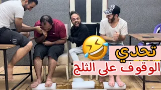 تحدي الثلج مع التماسيح 😂😂 نهاية صادمة !! 🤣