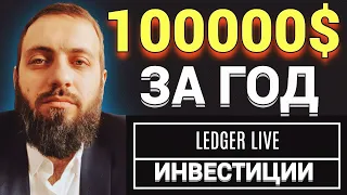 🔥ТОП МОНЕТЫ 2022 ДЛЯ ИКСОВ 🚀 LEDGER LIVE 👊 КРИПТОВАЛЮТА BTC TAPROOT Lightning Network