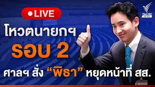 ถ่ายทอดสดประชุมสภา "โหวตนายก รอบ 2"  |  19 ก.ค. 66