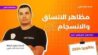 البناء اللغوي 1 | مظاهر الاتساق والانسجام | سؤال مقترح بقوة 🔥
