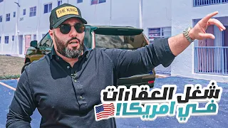كيف صرت اكبر مستثمر عقارات في ميامي | تفاصيل شغلي في امريكا