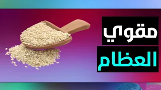 عنصر طبيعي مهم لتعزيز قوة العظام / اكتشف سر هذه الحبوب حسب آخر الأبحاث العلمية
