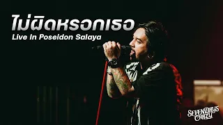 ไม่ผิดหรอกเธอ - 7Days Crazy | Live In Poseidon Salaya