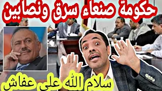 حكومة صنعاء نهبوا ثروات اليمن واليمنيين | سلام الله على عفاش 🔥