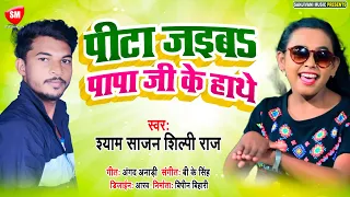 शिल्पी_राज & श्याम_साजन का सुपरहिट Song || पीटा जइबS पापा जी के हाथे - Pita Jaiba Papaji Ke Hate