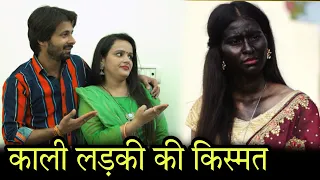 काली Girlfriend गौरा Boyfriend | Thukra Ke Mera Pyar Mera Intkam dekhegi | गरीब VS अमीर | Qismat