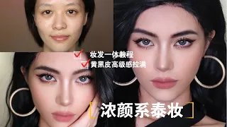 【Mai仿妆】浓颜系泰妆|妆发一体教程|黄黑皮学会高级感拉满 |Thai Style Makup | April的草莓啊