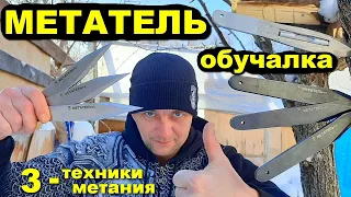 Секрет РТУТНОГО ножа | МЕТАТЕЛЬ обучалка - 3 техники метания !