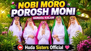 Nabi Moro Porosh Moni | Ramadan Special Bangali Naat | Huda Sisters Official
