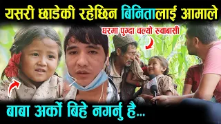 Exclusive यसरी छाडेकि थिइन बिनितालाई आमाले ।। श्रीमानले खोले पुरै नालिबेलि महीनाको १-२ लाख माग्थी