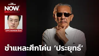 ‘ชูวิทย์’ ชำแหละศึกโค่น ‘ประยุทธ์’ ใครจะอยู่-จะไป-จะสำเร็จหรือไม่?