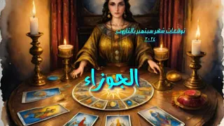 الجوزاء ♊ توقعات شهر سبتمبر ( التاسع) إكتشاف حقيقة...احتفال وفرحة....تخطيط من الله لك 🤲