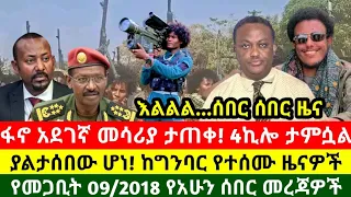 ETHIOPIANDAILYNEWS#DAILYMERJA¶የመጋቢት 09/2018 ዓ.ም ¶MARCH 18/2026#ANCHORZENA#ANCHORMEDIA#mesaymekonnen 