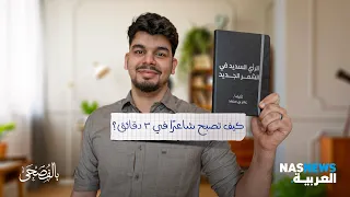 بالفصحى | كيف تصبح شاعرًا في ثلاث دقائق؟