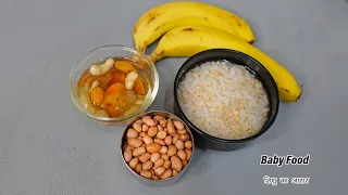 Baby food || Weight gain & Brain Development | वजन बढ़ाने और मस्तिष्क के विकास के लिए शिशु आहार