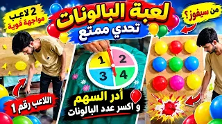 صوب سهمك وافجر البالونات! | تحدي البالونات#new video 
