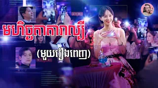 មហិច្ឆតាតារាល្បី "មួយរឿងពេញ" | Movie review | សម្រាយសាច់រឿងកូរ៉េ