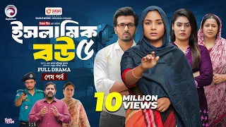 Islamic Bou 5 | ইসলামিক বউ ৫ (শেষ পর্ব) Eagle Team | Sabuj Ahmed, Rabina | Islamic Natok 2024