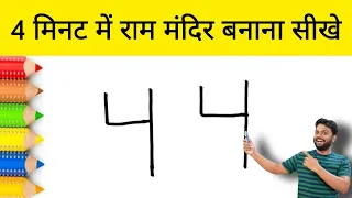 4 मिनट में राम मंदिर बनाना सीखे / HOW TO DRAW TEMPLE STEP BY STEP EASY DRAWING | RAM MANDIR DRAWING