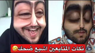 نكات المتابعين | اضحك من قلبك😂