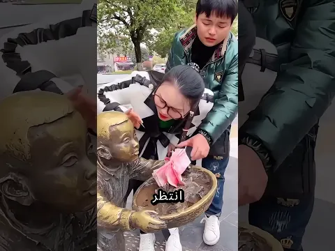 لماذا تعطي المال لذلك التمثال؟ 🎨💰