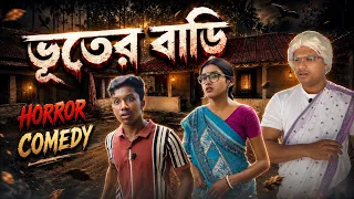 ভূতের বাড়ি horror comedy #india #bengali #asoktobong 