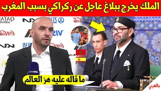 لايصدق الملك محمد السادس يوجه رسالة عاجلة الى وليد الركراكي بسبب تاهل المنتخب المغربي - شاهد بسرعة